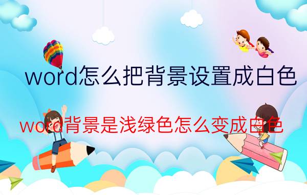 word怎么把背景设置成白色 word背景是浅绿色怎么变成白色？